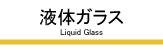 液体ガラス